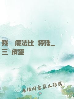 我這個魔法比較特殊
