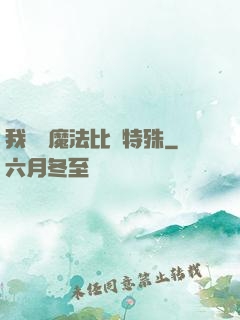 我這個魔法比較特殊