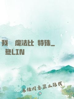 我這個魔法比較特殊