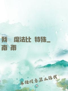 我這個魔法比較特殊