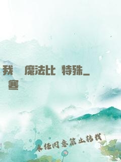我這個魔法比較特殊
