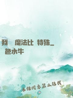 我這個魔法比較特殊