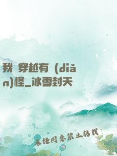 我這穿越有點(diǎn)怪