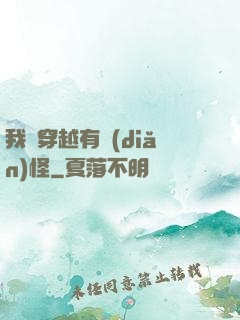 我這穿越有點(diǎn)怪