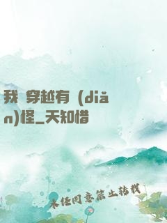 我這穿越有點(diǎn)怪