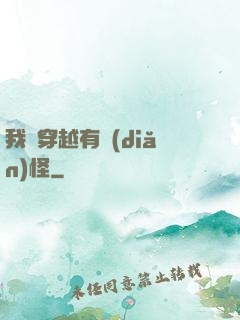 我這穿越有點(diǎn)怪