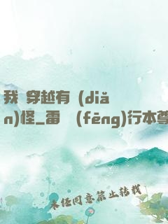 我這穿越有點(diǎn)怪