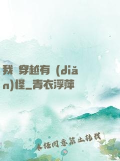 我這穿越有點(diǎn)怪
