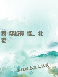 我這穿越有點怪