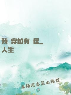 我這穿越有點怪