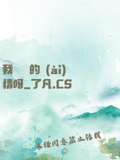 我這艱難的愛(ài)情呀