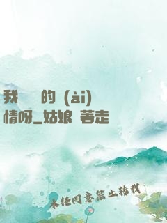 我這艱難的愛(ài)情呀