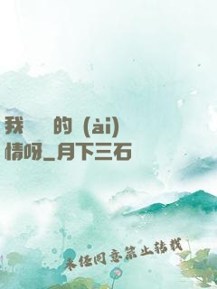 我這艱難的愛(ài)情呀