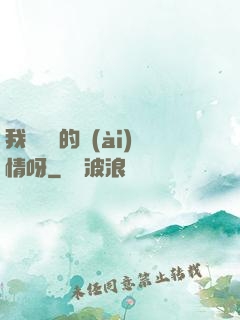 我這艱難的愛(ài)情呀