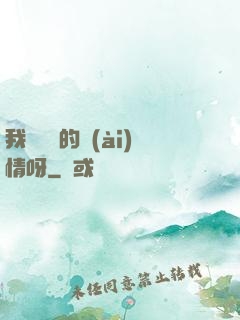 我這艱難的愛(ài)情呀