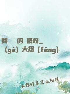 我這艱難的愛情呀