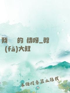 我這艱難的愛情呀