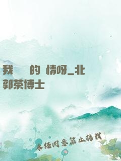 我這艱難的愛情呀