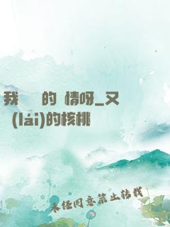 我這艱難的愛情呀