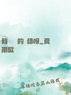 我這艱難的愛情呀