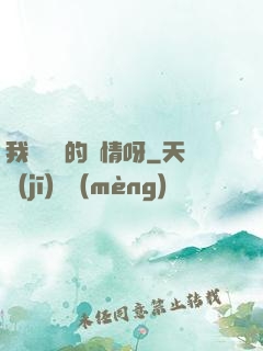 我這艱難的愛情呀