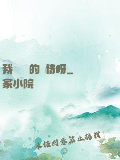 我這艱難的愛情呀