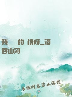 我這艱難的愛情呀