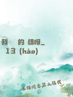 我這艱難的愛情呀