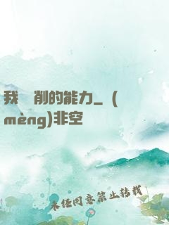 我這該削的能力