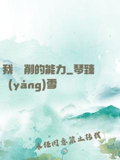 我這該削的能力
