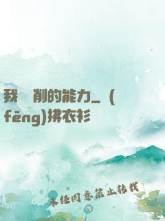 我這該削的能力