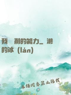 我這該削的能力