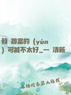 我這首富的運(yùn)氣可能不太好