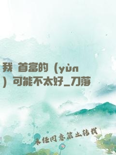 我這首富的運(yùn)氣可能不太好