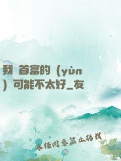 我這首富的運(yùn)氣可能不太好