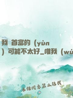我這首富的運(yùn)氣可能不太好