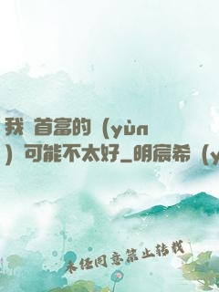 我這首富的運(yùn)氣可能不太好