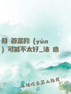 我這首富的運(yùn)氣可能不太好