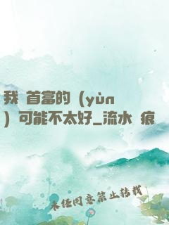 我這首富的運(yùn)氣可能不太好