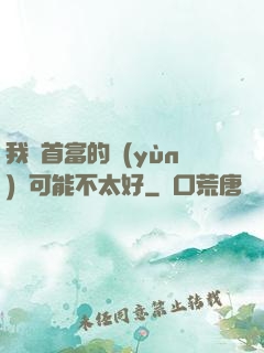 我這首富的運(yùn)氣可能不太好