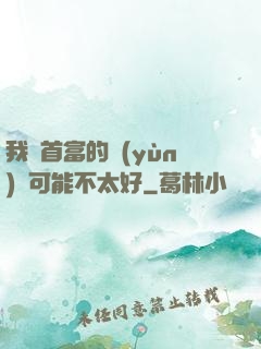 我這首富的運(yùn)氣可能不太好