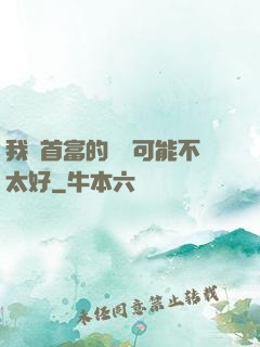 我這首富的運氣可能不太好