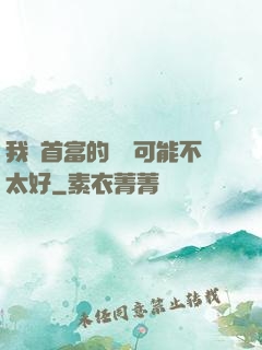 我這首富的運氣可能不太好