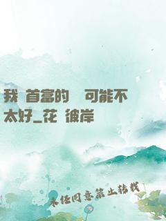 我這首富的運氣可能不太好