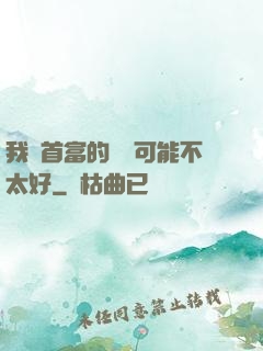 我這首富的運氣可能不太好