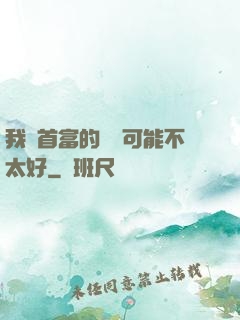我這首富的運氣可能不太好