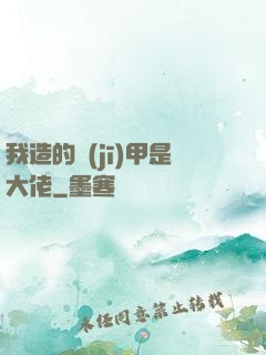 我造的機(jī)甲是大佬