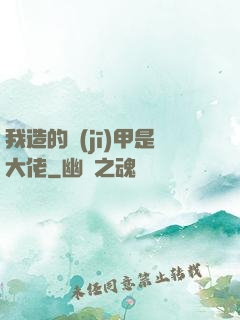 我造的機(jī)甲是大佬
