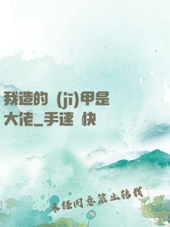 我造的機(jī)甲是大佬