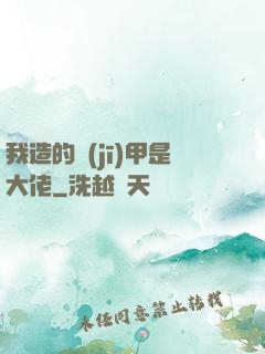 我造的機(jī)甲是大佬